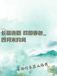 长篇连载 校园春色